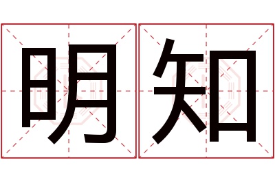 明知名字寓意