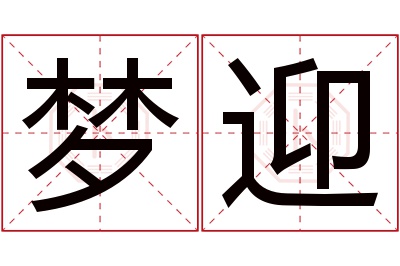 梦迎名字寓意