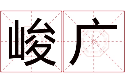 峻广名字寓意