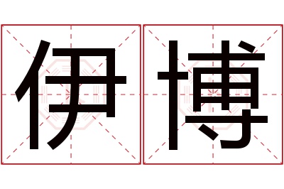 伊博名字寓意