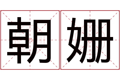 朝姗名字寓意