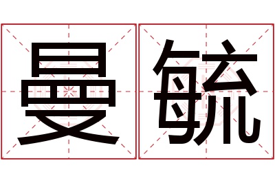 曼毓名字寓意