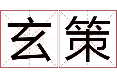 玄策名字寓意