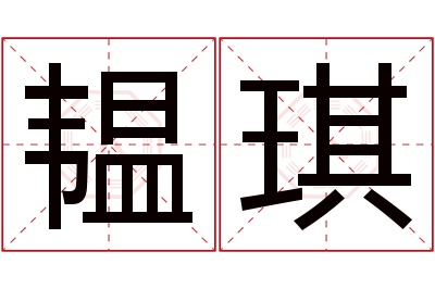 韫琪名字寓意