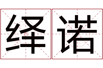 绎诺名字寓意