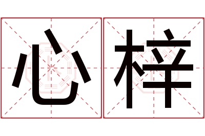 心梓名字寓意