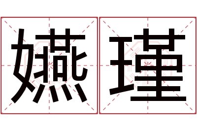 嬿瑾名字寓意