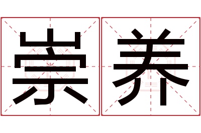 崇养名字寓意