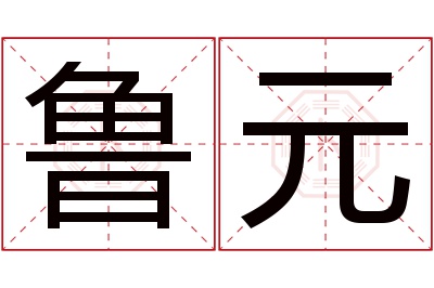 鲁元名字寓意