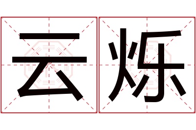 云烁名字寓意