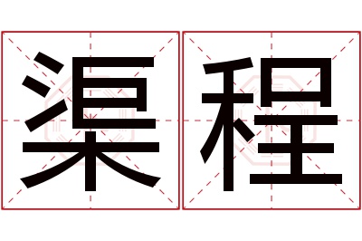 渠程名字寓意