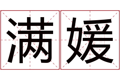 满媛名字寓意