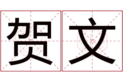 贺文名字寓意