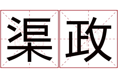 渠政名字寓意