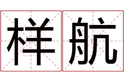 样航名字寓意