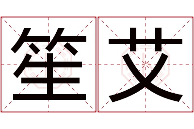 笙艾名字寓意