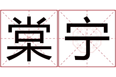 棠宁名字寓意