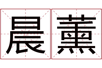 晨薰名字寓意