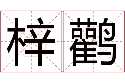 梓鹳名字寓意