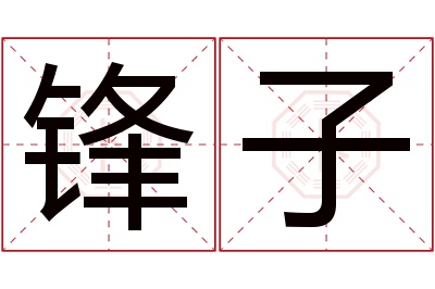 锋子名字寓意