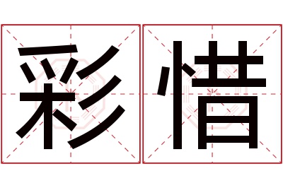 彩惜名字寓意