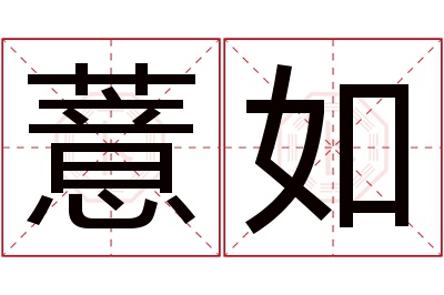 薏如名字寓意