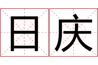 日庆名字寓意