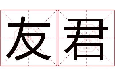 友君名字寓意