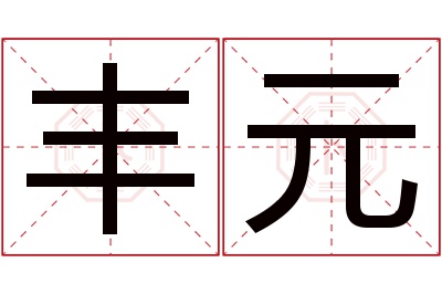 丰元名字寓意