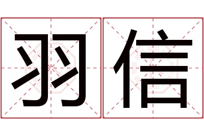 羽信名字寓意