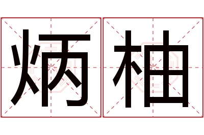 炳柚名字寓意