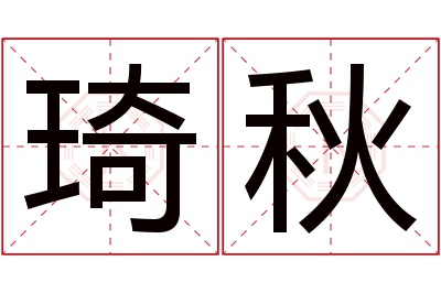 琦秋名字寓意