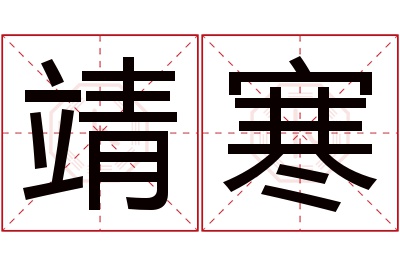 靖寒名字寓意