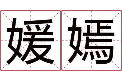 媛嫣名字寓意