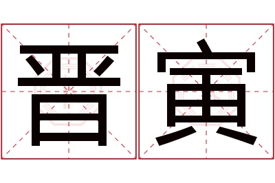 晋寅名字寓意