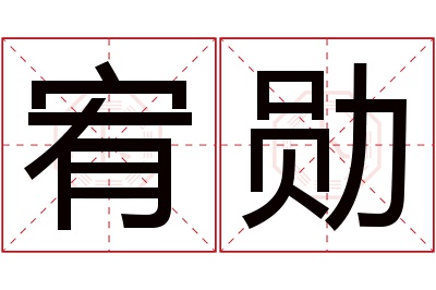 宥勋名字寓意