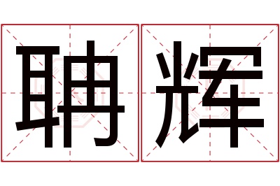 聃辉名字寓意