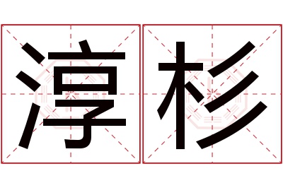 淳杉名字寓意