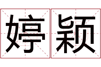 婷颖名字寓意