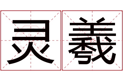 灵羲名字寓意