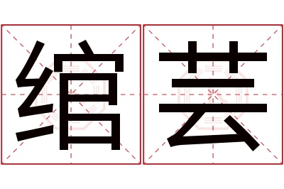 绾芸名字寓意