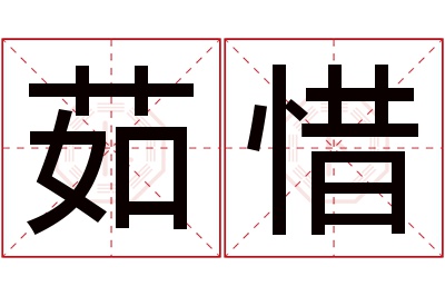 茹惜名字寓意