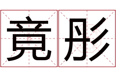 竟彤名字寓意