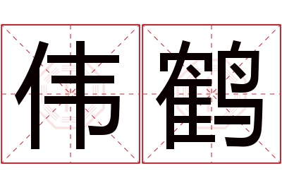 伟鹤名字寓意