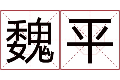 魏平名字寓意