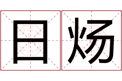 日炀名字寓意