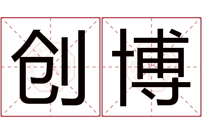 创博名字寓意