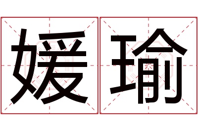 媛瑜名字寓意