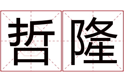 哲隆名字寓意