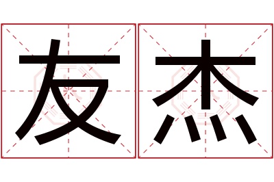 友杰名字寓意